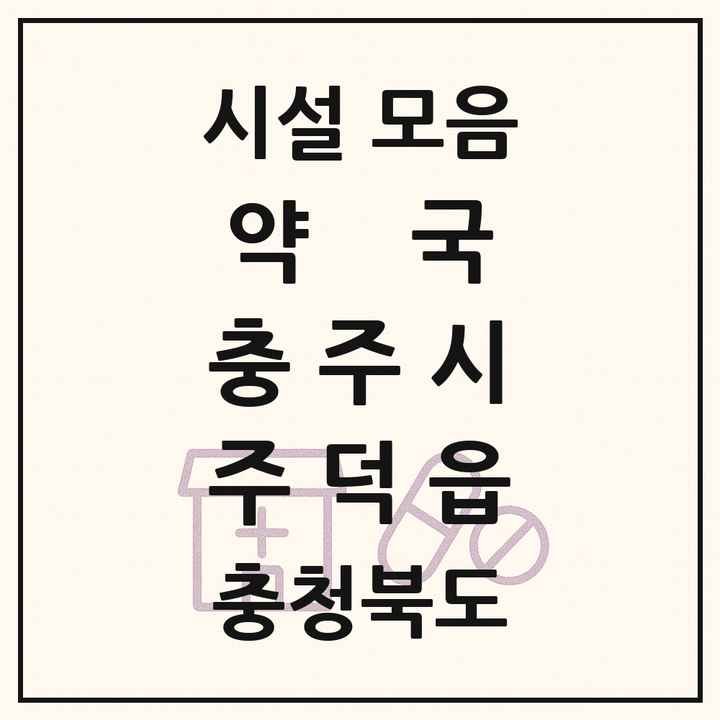 충청북도 충주시 주덕읍 약국 목록
